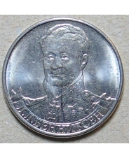 Россия 2 рубля 2012 Л.Л. Беннигсен, генерал от кавалерии UNC